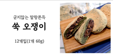 Load image into Gallery viewer, 굳지않는 국내산 햅쌀 쑥오쟁이 떡 10개입/ 콩고물 쑥개떡 Korean wormwood rice cake
