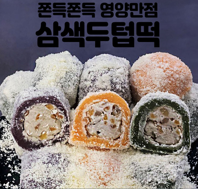 굳지않는 삼색 두텁 떡 1.8KG (60g x 30 ea) 3 colors of Korean Rice Cake